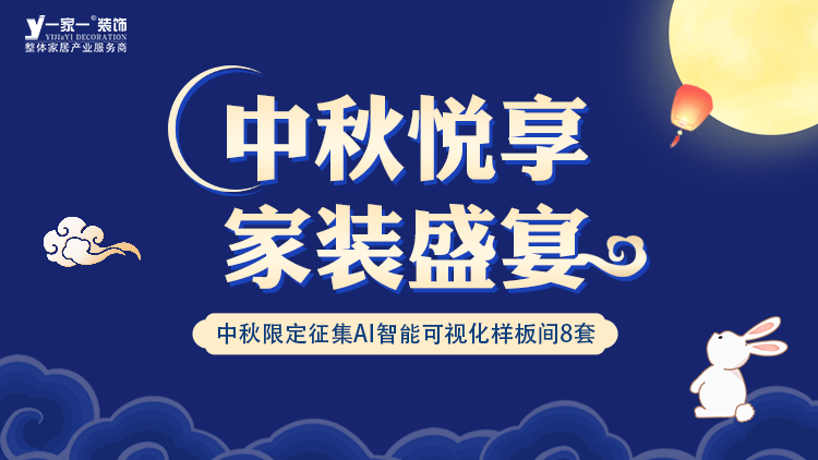 中秋佳節(jié)，家·溫馨升級 —— 一家一裝飾金秋獻禮